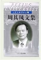 周其凤文集