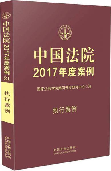 中国法院2017年度案例（执行案例）