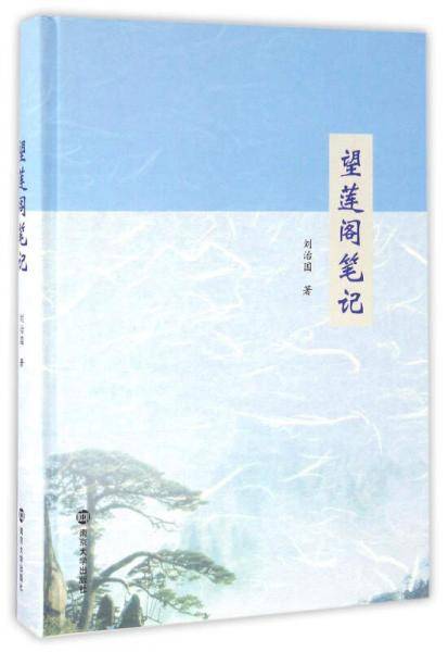 望莲阁笔记