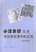 小波分析及其在图像处理中的应用