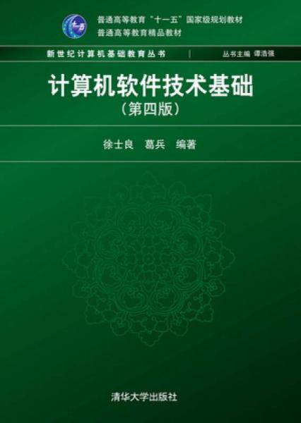 计算机软件技术基础（第四版）（新世纪计算机基础教育丛书（谭浩强主编））