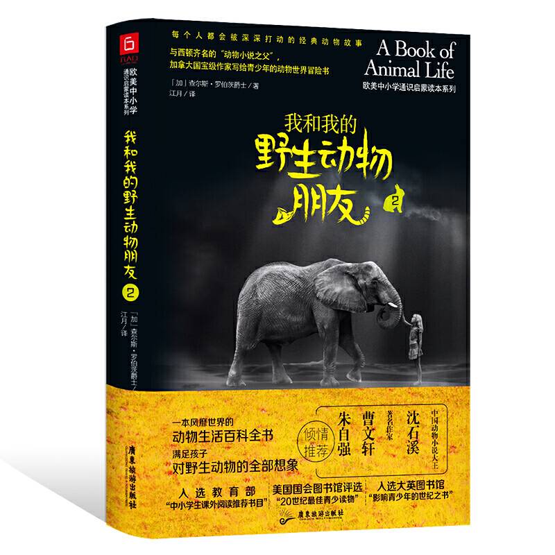 我和我的野生动物朋友2高一必读课外书籍