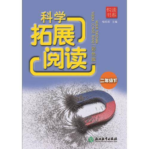 悦读书系 科学拓展阅读（彩色版） 二年级下