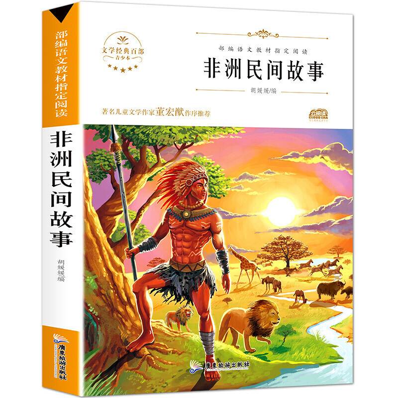 非洲民间故事 文学经典百部名著系列