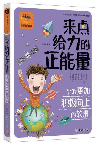 来点给力的正能量 让我更加积极向上的故事
