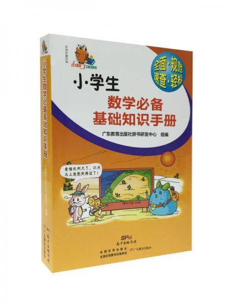 小知了工具书系列・小学生数学必备基础知识手册