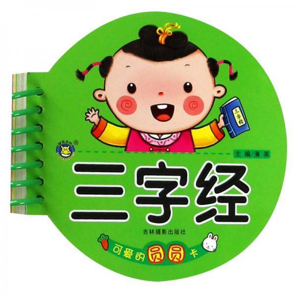 三字经/可爱的圆圆卡