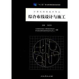 综合布线设计与施工 “十二五”职业教育国家规划教材