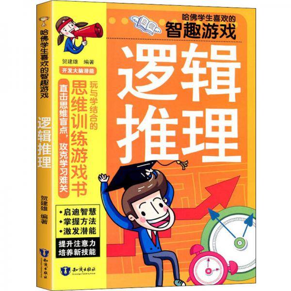 哈佛学生喜欢的智趣游戏：逻辑推理
