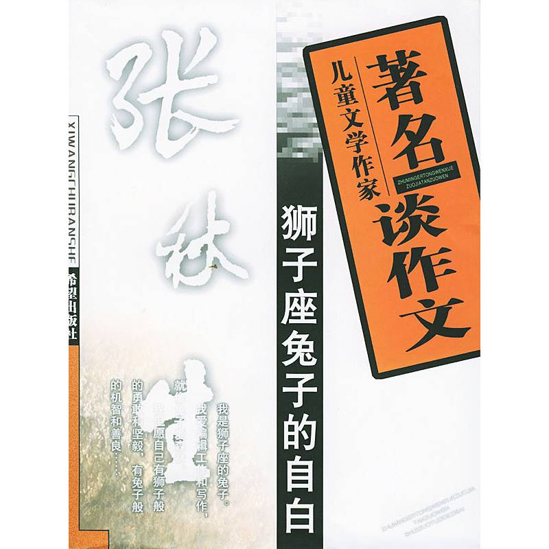 著名儿童文学作家谈作文:狮子座兔子的自白
