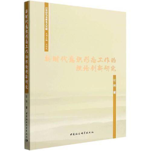 新时代意识形态工作的理论创新研究