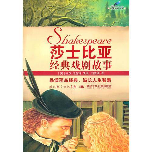 名著名译·莎士比亚经典戏剧故事