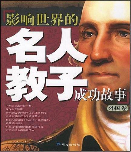 影响世界的名人教子成功故事（外国卷）