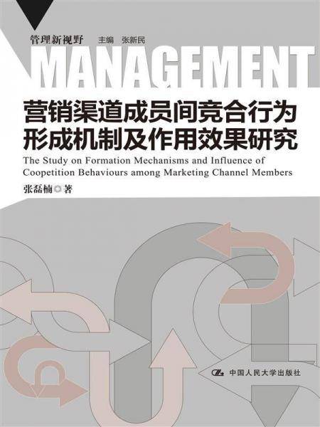 营销渠道成员间竞合行为形成机制及作用效果研究（管理新视野）