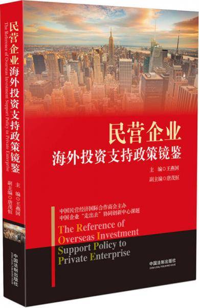 民营企业海外投资支持政策镜鉴