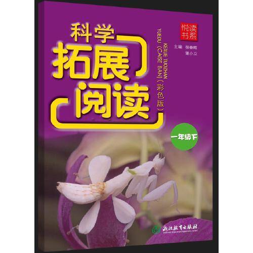 悦读书系 科学拓展阅读（彩色版） 一年级下