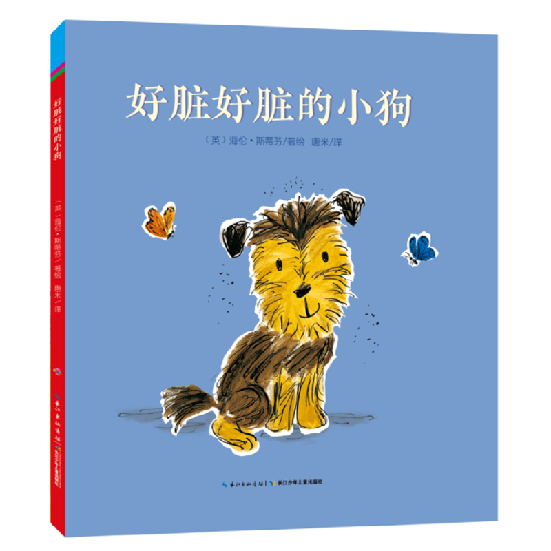 心喜阅绘本馆：好脏好脏的小狗（精）