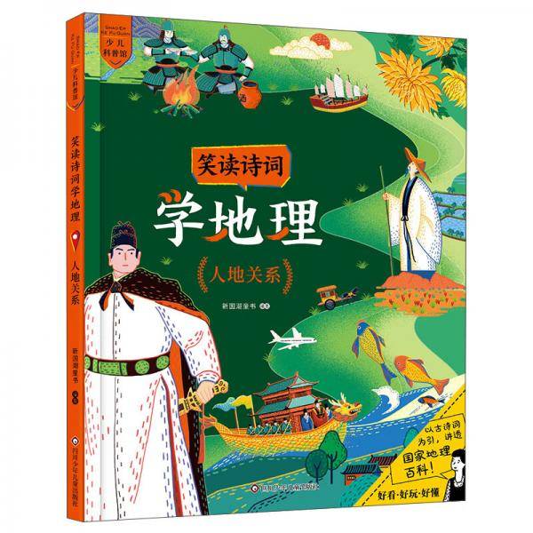 人地关系/笑读诗词学地理