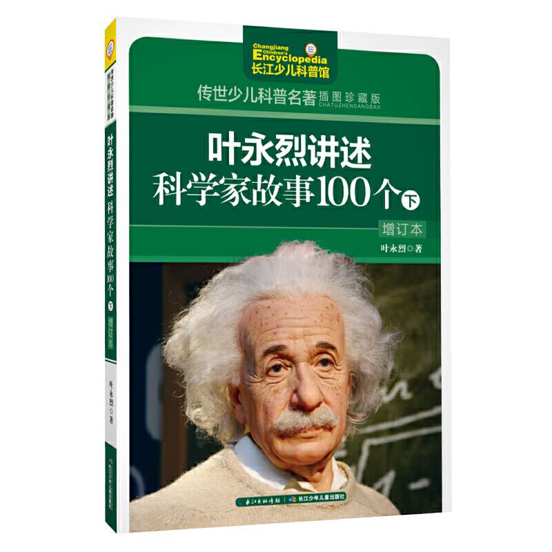 传世少儿科普名著·叶永烈讲述科学家故事100个