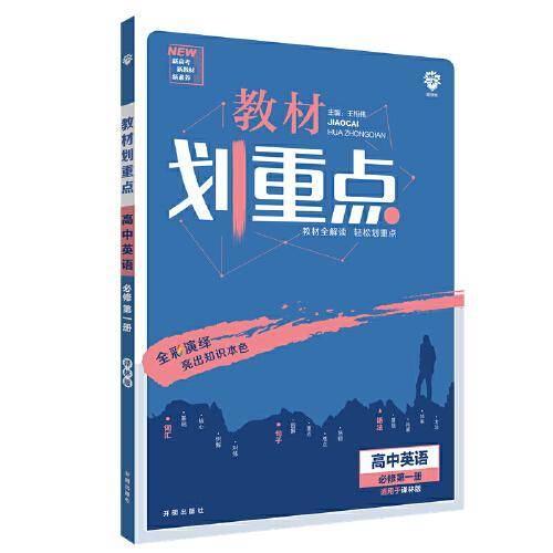 理想树2021版 教材划重点高中英语必修第一册WY版 配新教材外研版