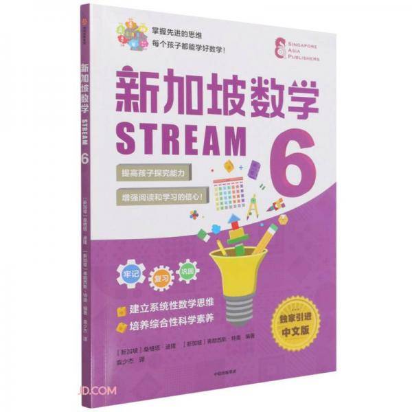 新加坡数学STREAM6