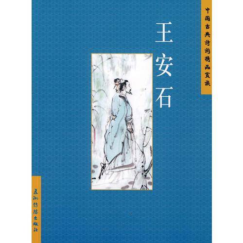 王安石