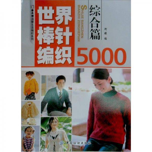 世界棒针编织5000