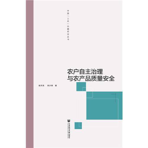 农户自主治理与农产品质量安全