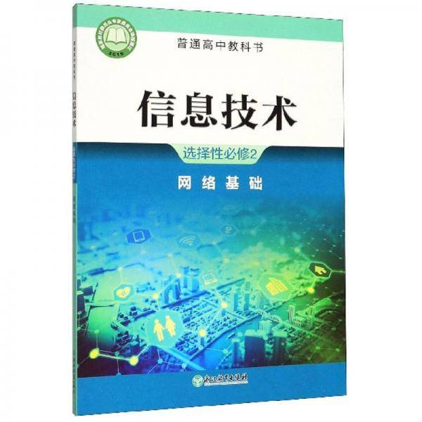 信息技术（选择性必修2网络基础）/普通高中教科书