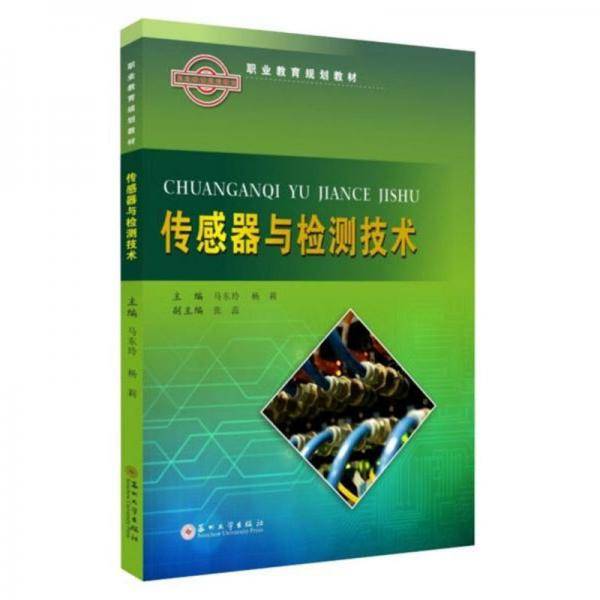 传感器与检测技术/职业教育规划教材