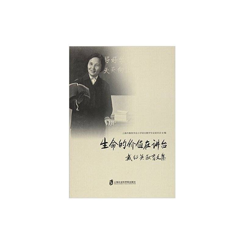 生命的价值在讲台——戴绍英教育文集