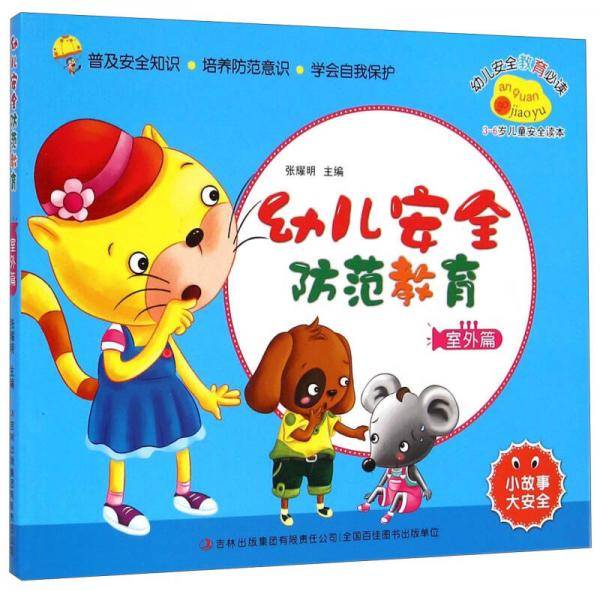 幼儿安全防范教育：室外篇（3-6岁儿童安全读本）