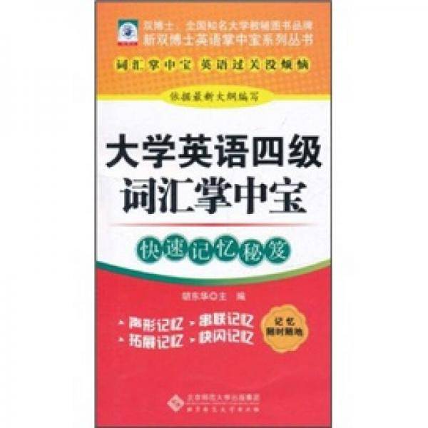 大学英语四级词汇掌中宝
