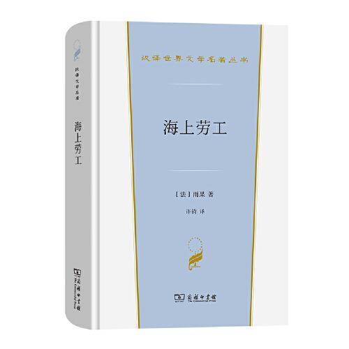 海上劳工(汉译世界文学4)