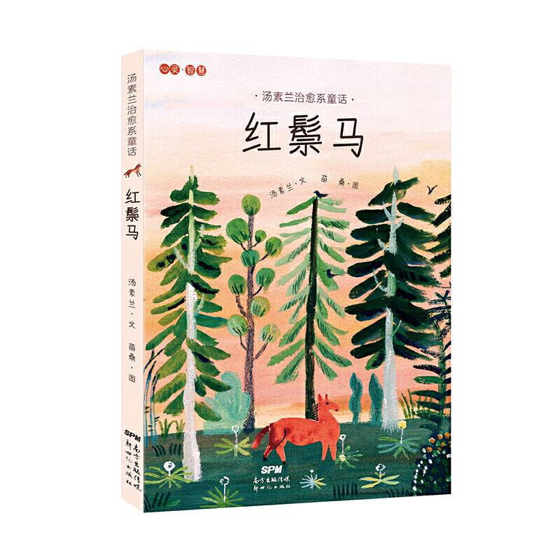 汤素兰治愈系童话：红鬃马