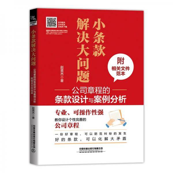 小条款解决大问题：公司章程的条款设计与案例分析（附相关文件范本）