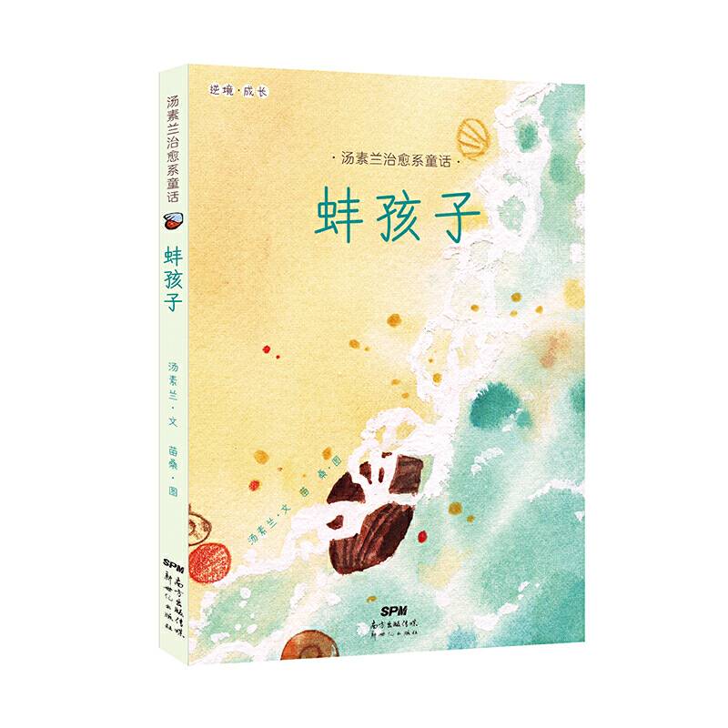 汤素兰治愈系童话：蚌孩子