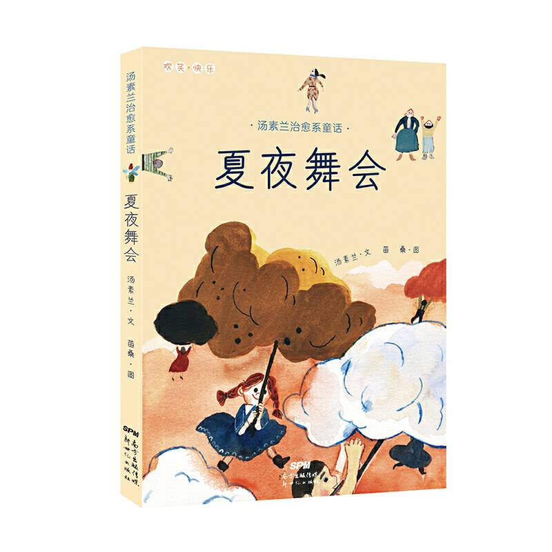 汤素兰治愈系童话：夏夜舞会