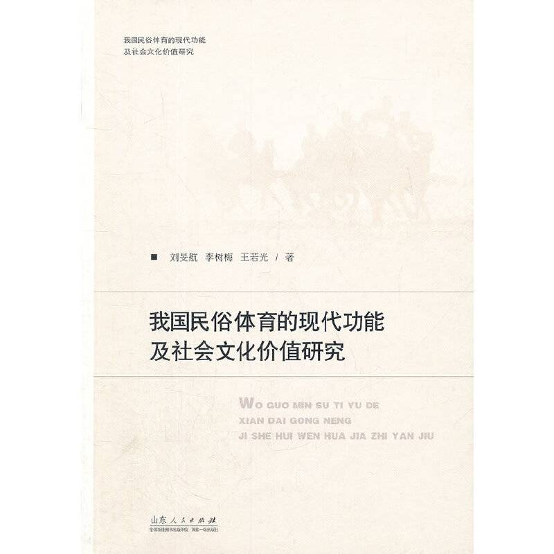 我国民俗体育的现代功能及社会文化价值研究