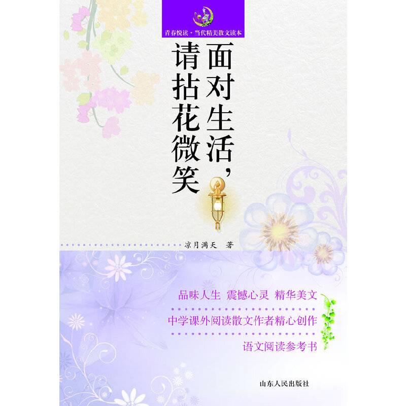 面对生活请拈花微笑
