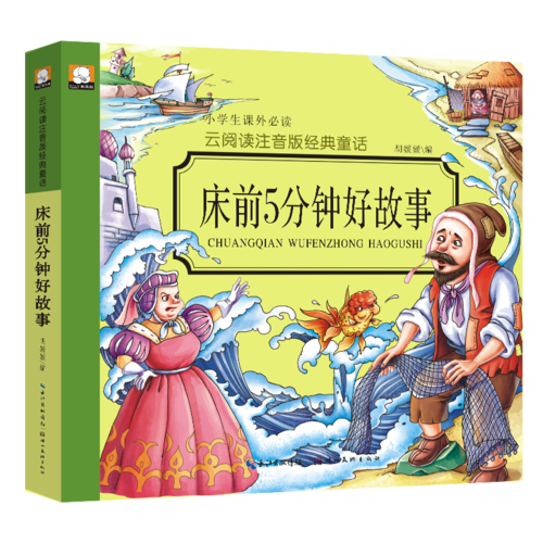 云阅读注音版经典·床前5分钟好故事
