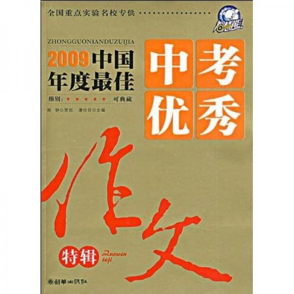 2009-2010中国年度最佳中考优秀作文特辑