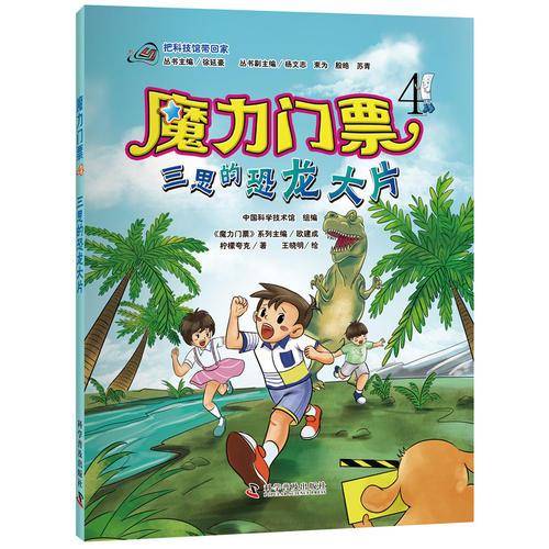 魔力门票 4 三思的恐龙大片