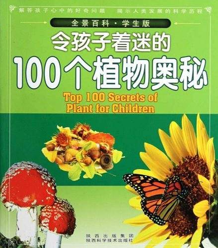 令孩子着迷的100个植物奥秘