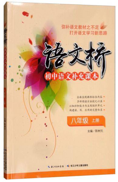 语文桥初中语文补充课本（八年级上册）
