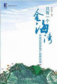 只有一个金海湾