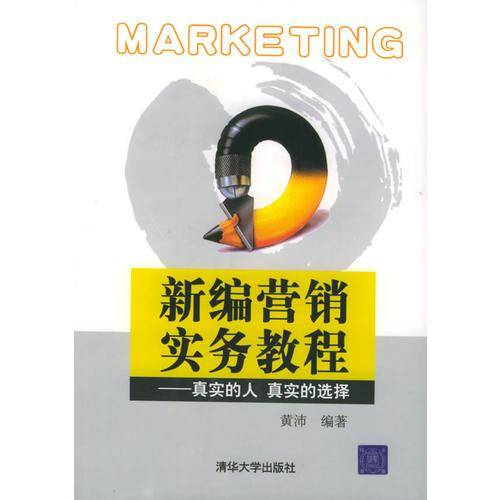 新编营销实务教程