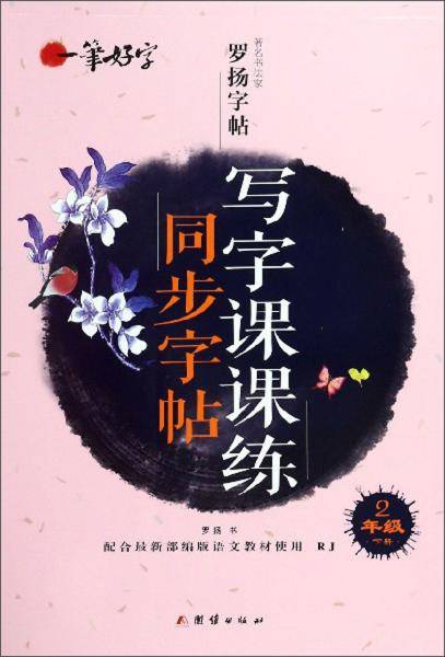 写字课课练同步字帖（二年级下册 配合最新部编版语文教材使用 RJ）/一笔好字