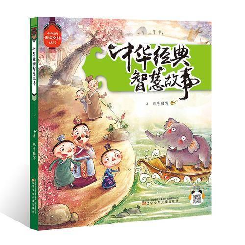 中华很好传统文化从书 中华经典智慧故事/中华优秀传统文化从书
