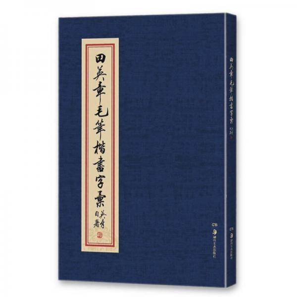 华夏万卷・田英章毛笔楷书字汇